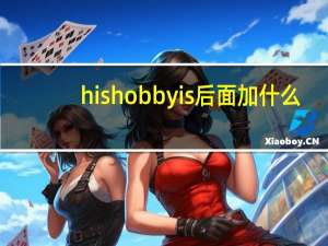 his hobby is后面加什么