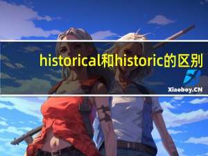 historical和historic的区别