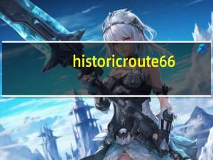 historic route 66（Route 66!简介）