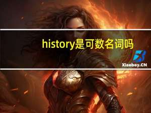 history是可数名词吗