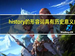 history的形容词具有历史意义的