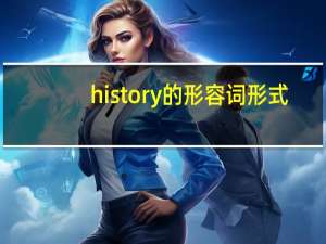 history的形容词形式（history的形容词）