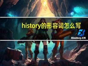 history的形容词怎么写