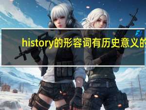 history的形容词有历史意义的