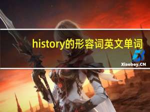 history的形容词英文单词