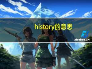 history的意思