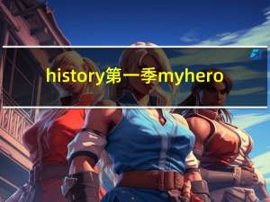 history第一季myhero（history系列）