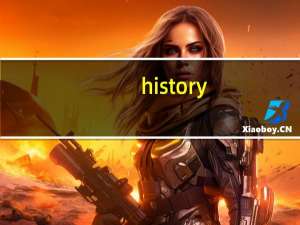 history（关于history的介绍）