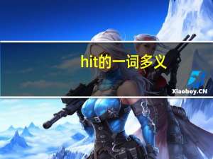 hit的一词多义