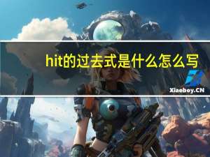 hit的过去式是什么怎么写