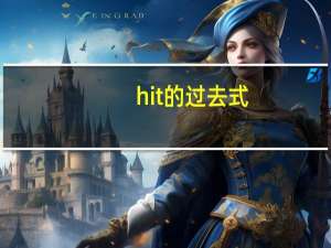 hit的过去式
