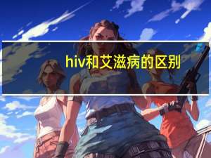 hiv和艾滋病的区别（艾滋病会浑身痒痒吗）