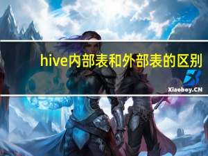 hive内部表和外部表的区别