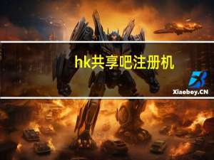hk共享吧注册机（hk共享吧）