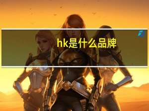 hk是什么品牌