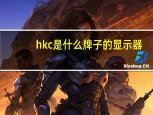 hkc是什么牌子的显示器