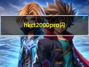 hkct2000pro闪（hkc t2000pro）