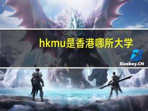 hkmu是香港哪所大学