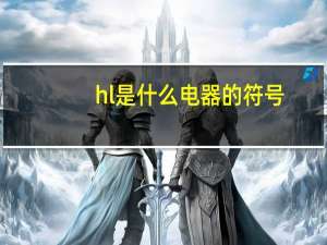 hl是什么电器的符号