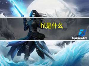 hl是什么