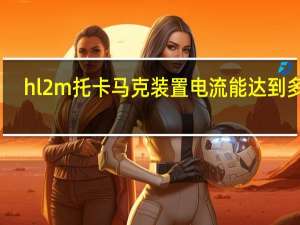hl2m托卡马克装置电流能达到多少