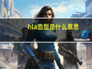 hla血型是什么意思（a血型是什么意思）