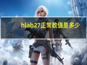 hla b27正常数值是多少（hla dr）