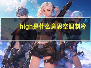 hlgh是什么意思空调制冷