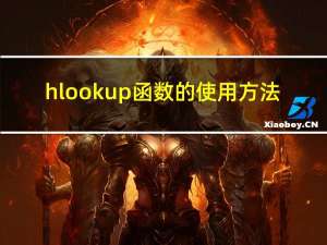 hlookup函数的使用方法（lookup函数的使用方法）