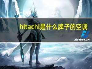hltachl是什么牌子的空调