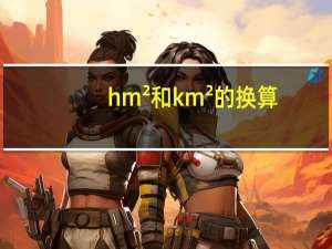 hm²和km²的换算