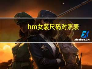 hm女装尺码对照表