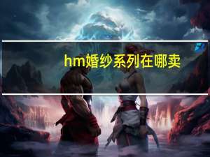 hm婚纱系列在哪卖
