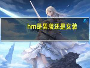 hm是男装还是女装