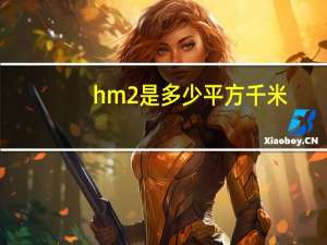 hm2是多少平方千米（hm2是多少平方米）