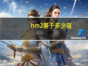 hm2等于多少亩（hm2）