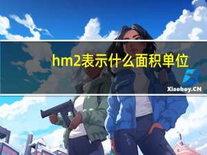hm2表示什么面积单位