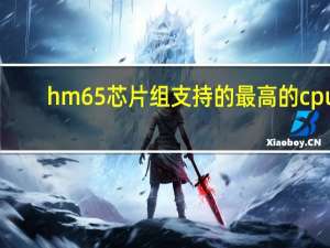 hm65芯片组支持的最高的cpu（hm77芯片组支持cpu）
