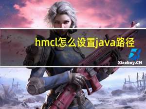 hmcl怎么设置java路径（java路径）