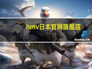 hmv日本官网旗舰店（hmv）