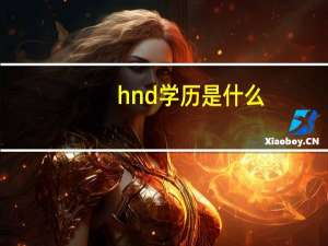 hnd学历是什么
