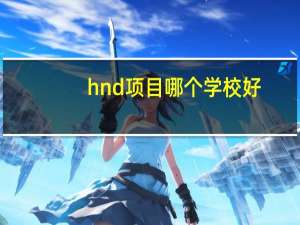 hnd项目哪个学校好