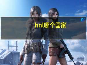 hnl哪个国家