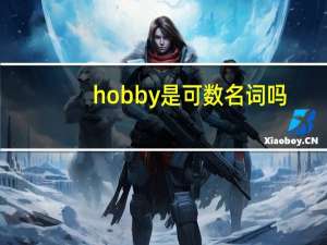 hobby是可数名词吗