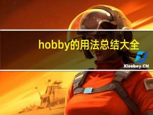 hobby的用法总结大全