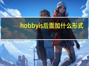 hobby is后面加什么形式