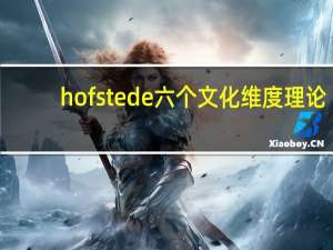 hofstede六个文化维度理论