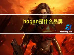 hogan是什么品牌