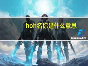 hoh名称是什么意思