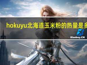 hokuyu 北海道玉米粉的热量是多少